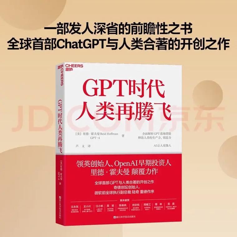 《GPT时代人类再腾飞》全球由ChatGPT与人类合著的开创之作插图 《GPT时代人类再腾飞》全球由ChatGPT与人类合著的开创之作
