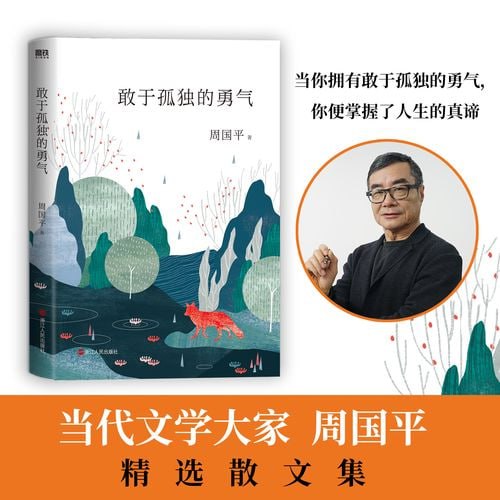 《敢于孤独的勇气》哲学家、散文家周国平的全新毕生精华散文集插图 《敢于孤独的勇气》哲学家、散文家周国平的全新毕生精华散文集