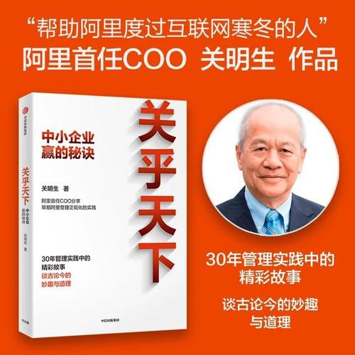 《关乎天下》:阿里首任COO、“阿里妈妈”关明生真情分享三十年管理实践中的精彩故事插图 《关乎天下》:阿里首任COO、“阿里妈妈”关明生真情分享三十年管理实践中的精彩故事