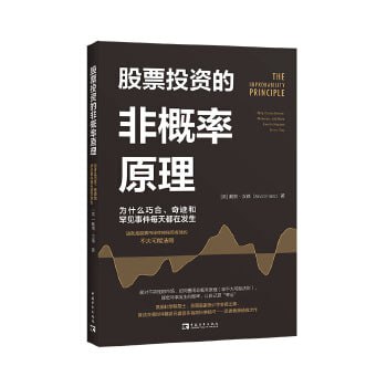 《股票投资的非概率原理》:为什么巧合、奇迹和罕见事件每天都在发生插图 《股票投资的非概率原理》:为什么巧合、奇迹和罕见事件每天都在发生