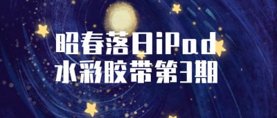 昭春落日iPad水彩胶带第3期插图 昭春落日iPad水彩胶带第3期