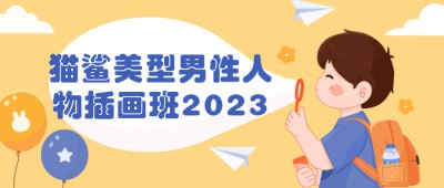 猫鲨美型男性人物插画班2023插图 猫鲨美型男性人物插画班2023