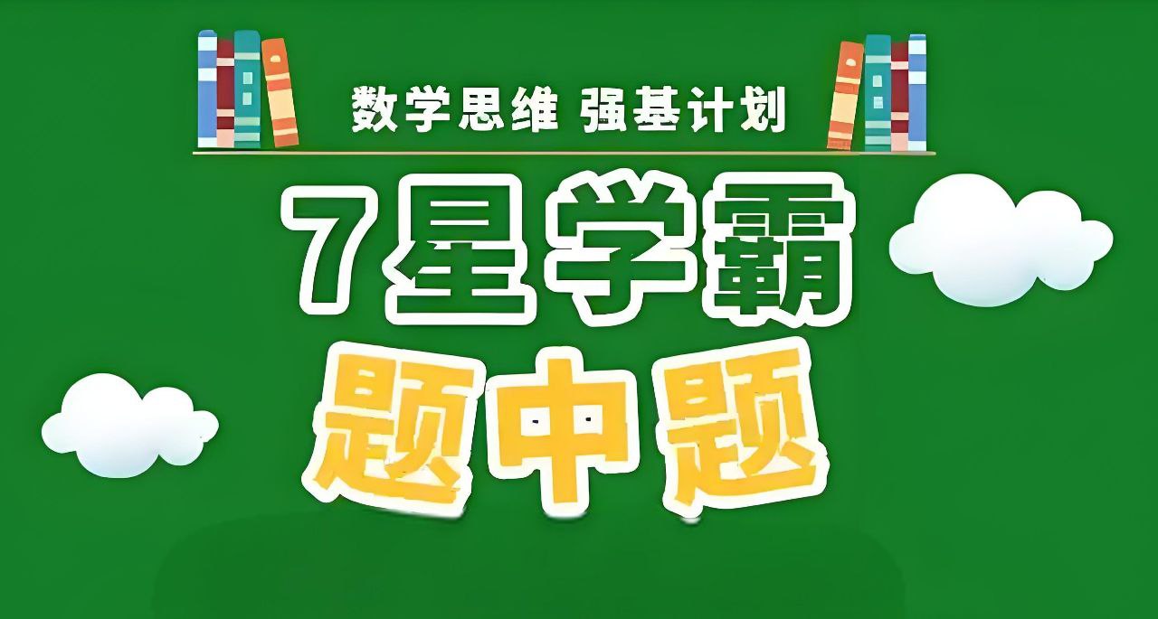 经纶学霸《2025版七星学霸题中题·初中数学 (上学期) 》插图 经纶学霸《2025版七星学霸题中题·初中数学 (上学期) 》