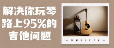 解决你玩琴路上95%的吉他问题插图 解决你玩琴路上95%的吉他问题