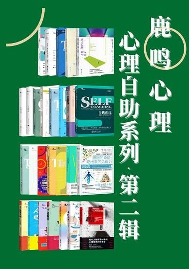 《鹿鸣心理·心理自助系列》(第二辑)(套装27册)插图 《鹿鸣心理·心理自助系列》(第二辑)(套装27册)