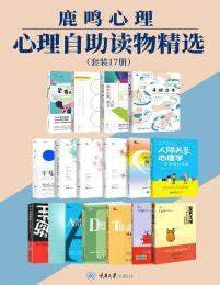 《鹿鸣心理·心理自助读物精选》(套装17册)插图 《鹿鸣心理·心理自助读物精选》(套装17册)