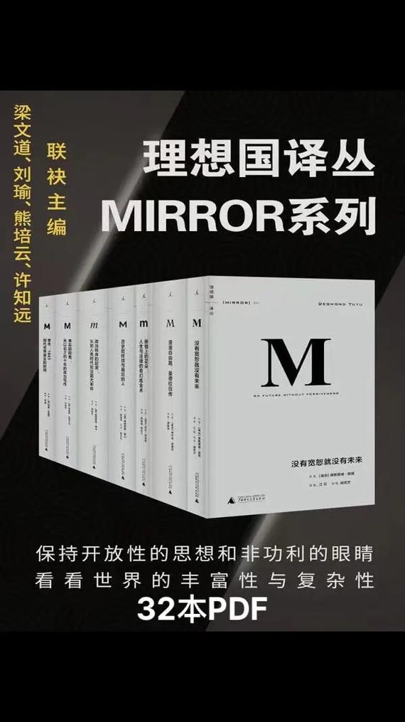 《理想国译丛系列套装32册》(MIRROR系列)(社会精英必看的关注世界丰富性与复杂性,为中国转型提供参照的具有国际水准的高品质丛书)插图 《理想国译丛系列套装32册》(MIRROR系列)(社会精英必看的关注世界丰富性与复杂性,为中国转型提供参照的具有国际水准的高品质丛书)