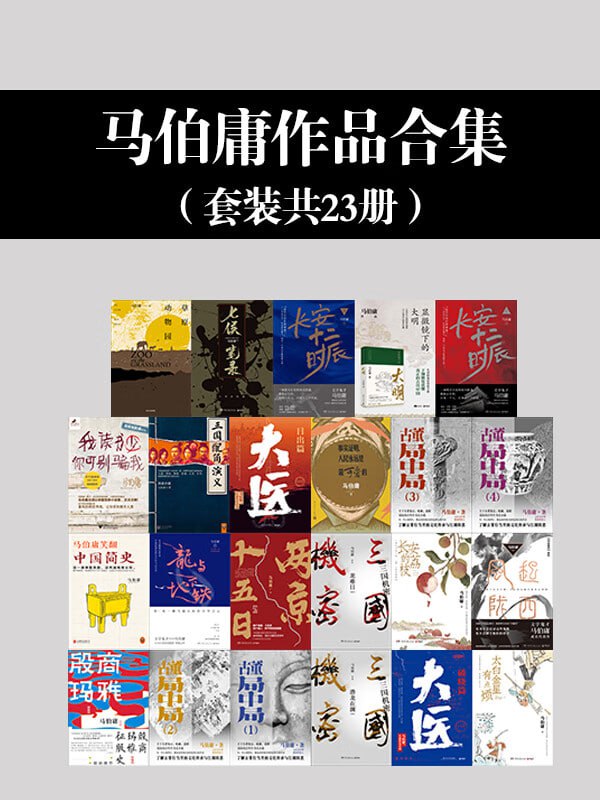 《马伯庸作品合集》(套装23册)插图 《马伯庸作品合集》(套装23册)