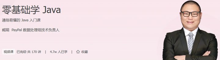 极客时间-臧萌 – 零基础学 Java插图 极客时间-臧萌 - 零基础学 Java
