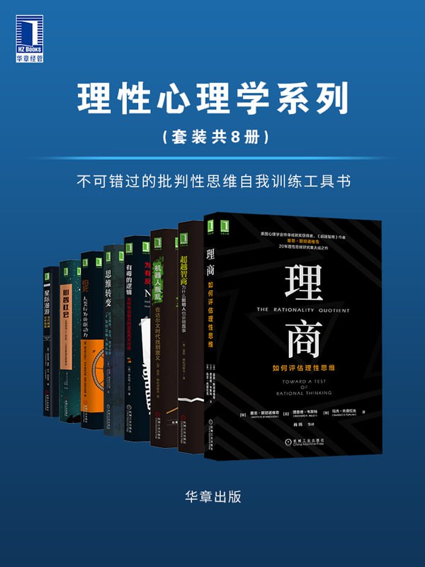 《理性心理学系列》(套装共8册)插图 《理性心理学系列》(套装共8册)