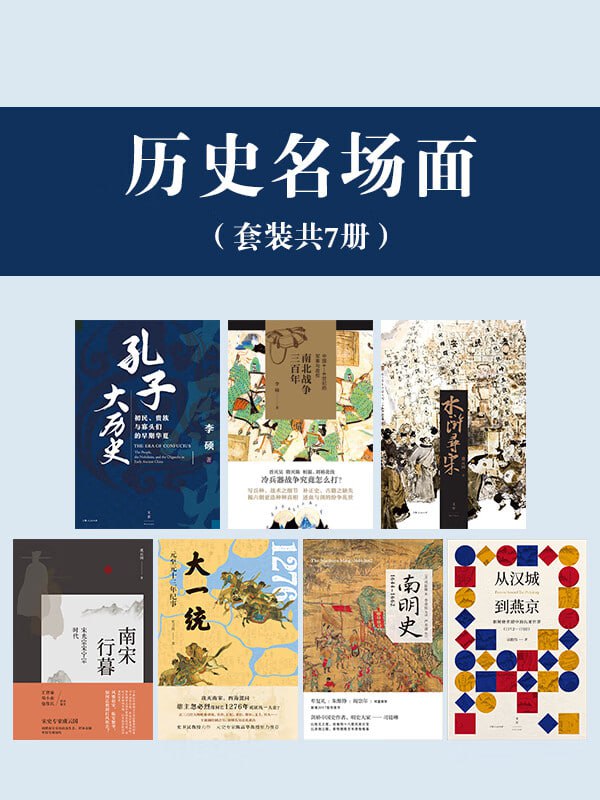 《历史名场面》(套装共七册)插图 《历史名场面》(套装共七册)