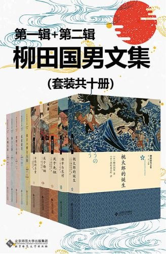 柳田国男文集(套装共十册)展现日本民俗画卷插图 柳田国男文集(套装共十册)展现日本民俗画卷