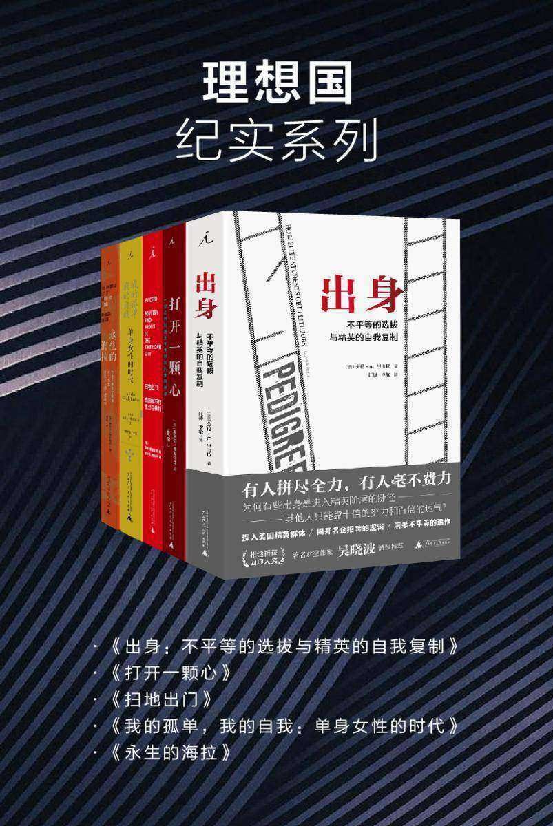 理想国纪实系列(套装共5册 出身+打开一颗心+扫地出门+我的孤单,我的自我+永生的海拉))插图 理想国纪实系列(套装共5册 出身+打开一颗心+扫地出门+我的孤单,我的自我+永生的海拉))