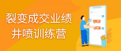 裂变成交业绩井喷训练营插图 裂变成交业绩井喷训练营
