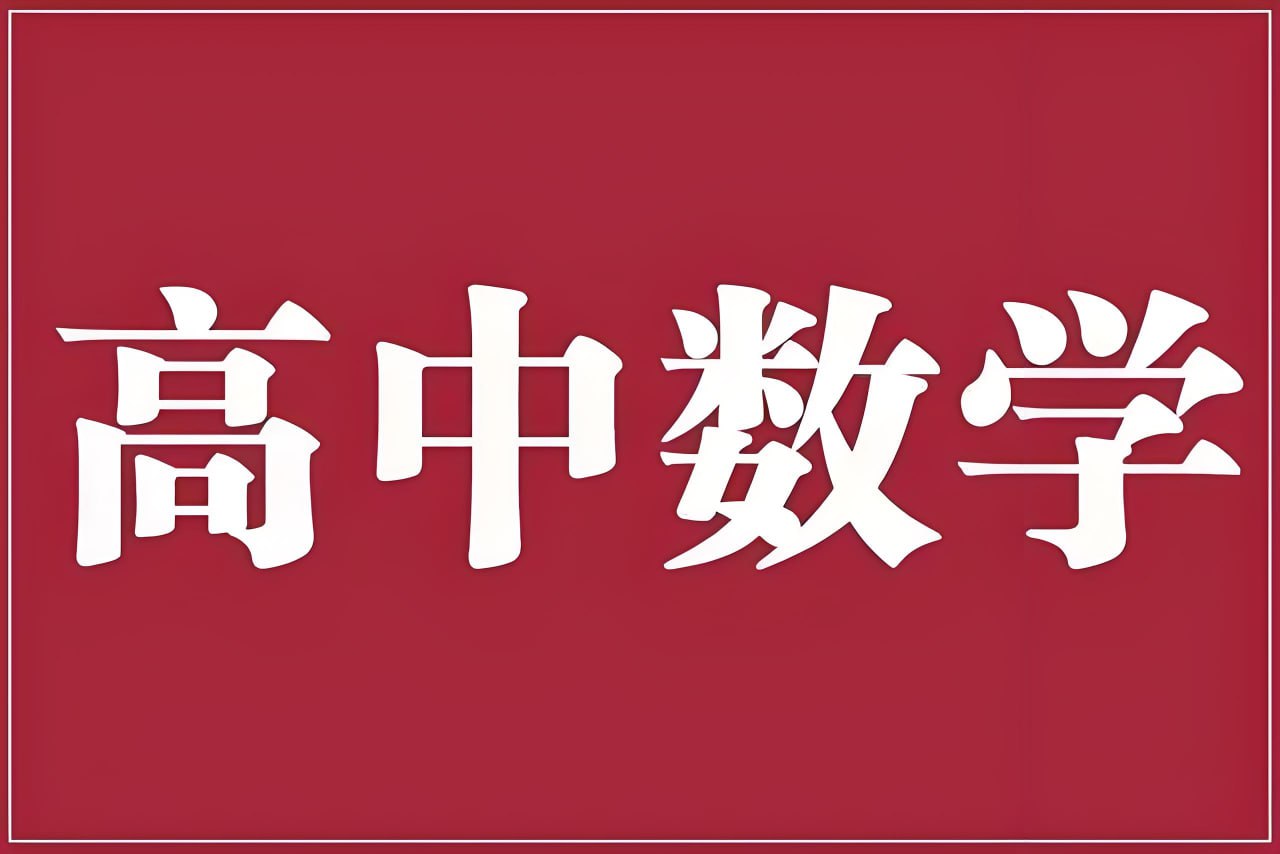 老唐说题《高中数学新思路·2025版》(补链)插图 老唐说题《高中数学新思路·2025版》(补链)