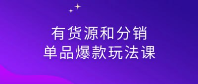 有货源和分销单品爆款玩法课插图 有货源和分销单品爆款玩法课