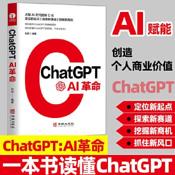 《ChatGPT:AI革命》人工智能技术科普书籍插图 《ChatGPT:AI革命》人工智能技术科普书籍