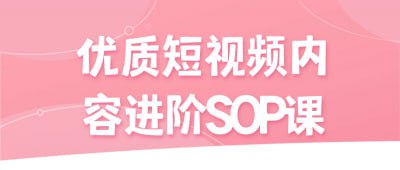 优质短视频内容进阶SOP课插图 优质短视频内容进阶SOP课