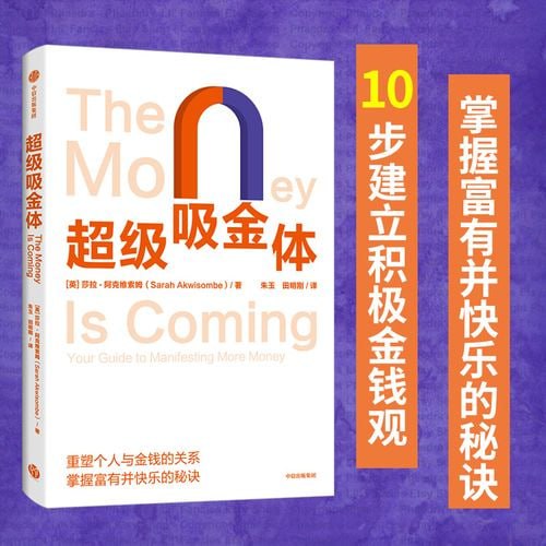 《超级吸金体:重塑个人与金钱的关系,10步建立积极金钱观》插图 《超级吸金体:重塑个人与金钱的关系,10步建立积极金钱观》