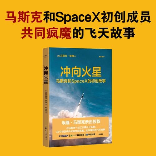 《冲向火星》马斯克和 SpaceX 的初创故事插图 《冲向火星》马斯克和 SpaceX 的初创故事