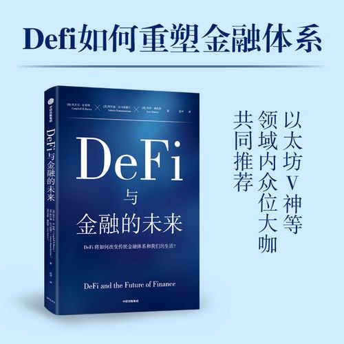 《DeFi与金融的未来》DeFi将如何改变传统金融体系和我们的生活?插图 《DeFi与金融的未来》DeFi将如何改变传统金融体系和我们的生活?