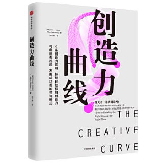 《创造力曲线》如何在正确的时间发展正确的想法插图 《创造力曲线》如何在正确的时间发展正确的想法