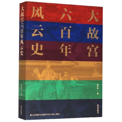《大故宫六百年风云史》一座紫禁城 半部中国史插图 《大故宫六百年风云史》一座紫禁城 半部中国史