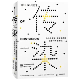 《传染:为什么疾病、金融危机和社会行为会流行?》插图 《传染:为什么疾病、金融危机和社会行为会流行?》