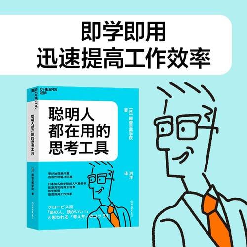 《聪明人都在用的思考工具》日本知名商学院超人气畅销书插图 《聪明人都在用的思考工具》日本知名商学院超人气畅销书