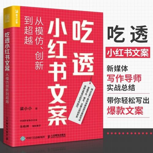 《吃透小红书文案》从模仿、创新到超越插图 《吃透小红书文案》从模仿、创新到超越