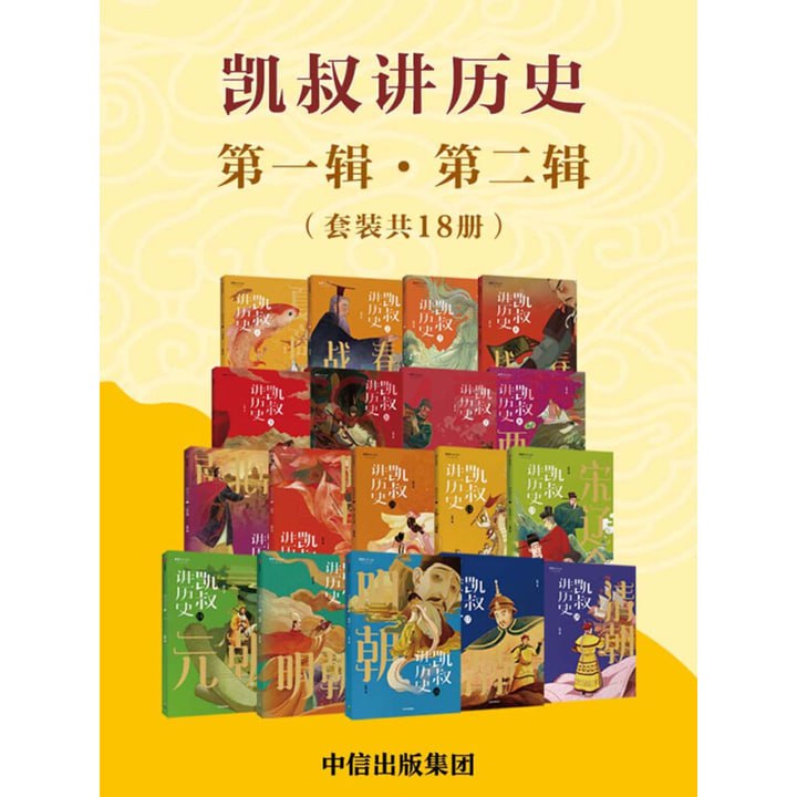 凯叔讲历史(第一辑·第二辑)(套装共18册)青少年推荐读物插图 凯叔讲历史(第一辑·第二辑)(套装共18册)青少年推荐读物