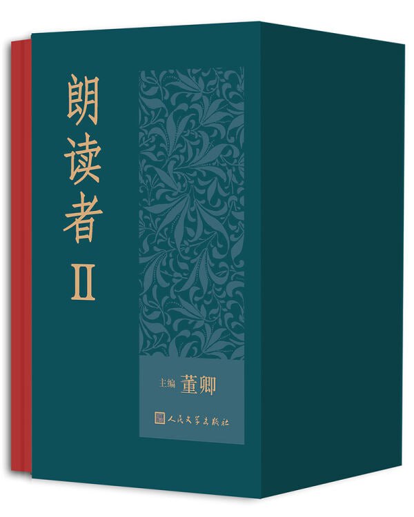 朗读者I+II(大全集共6册)插图 朗读者I+II(大全集共6册)