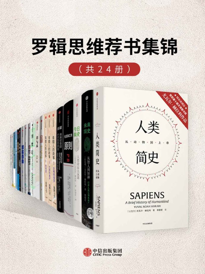 罗辑思维荐书集锦(套装共24册)插图 罗辑思维荐书集锦(套装共24册)