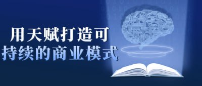 用天赋打造可持续的商业模式插图 用天赋打造可持续的商业模式