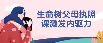 生命树父母执照课激发内驱力插图 生命树父母执照课激发内驱力