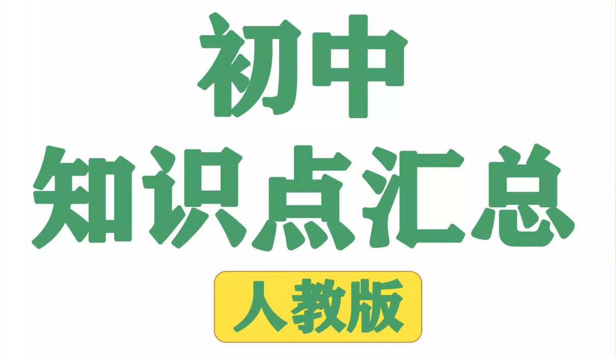 《名师总结》2024年秋初中全科知识笔记插图 《名师总结》2024年秋初中全科知识笔记