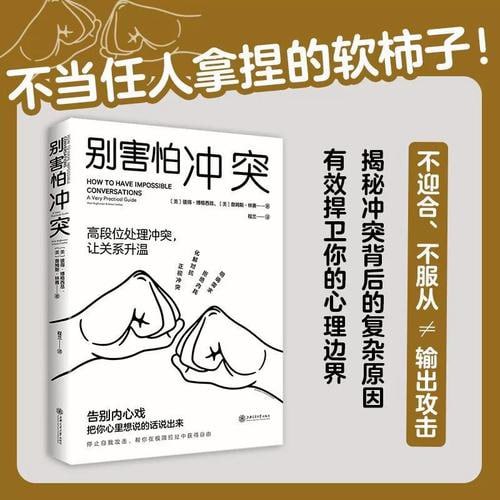 《别害怕冲突》不当任人拿捏的软柿子!插图 《别害怕冲突》不当任人拿捏的软柿子!