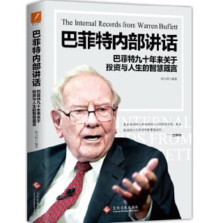 《巴菲特内部讲话》(全球投资人的“朝圣之旅”,不能错过的财富智慧宝典!)插图 《巴菲特内部讲话》(全球投资人的“朝圣之旅”,不能错过的财富智慧宝典!)