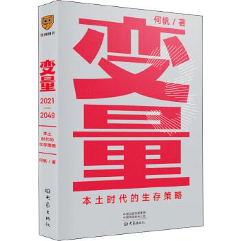 《变量3》:罗振宇2021跨年演讲 本土时代的生存策略插图 《变量3》:罗振宇2021跨年演讲 本土时代的生存策略