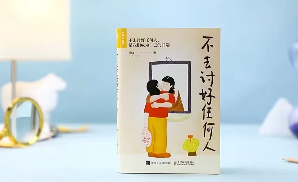 《不去讨好任何人》(一本帮你活得不那么累,学会说“不”的书!)插图 《不去讨好任何人》(一本帮你活得不那么累,学会说“不”的书!)
