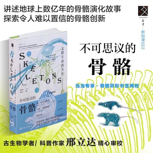 《不可思议的骨骼》:支撑生命的杰作插图 《不可思议的骨骼》:支撑生命的杰作