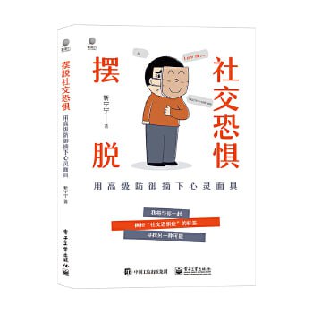 《摆脱社交恐惧》撕掉“社交恐惧”的标签,寻找另一种可能插图 《摆脱社交恐惧》撕掉“社交恐惧”的标签,寻找另一种可能