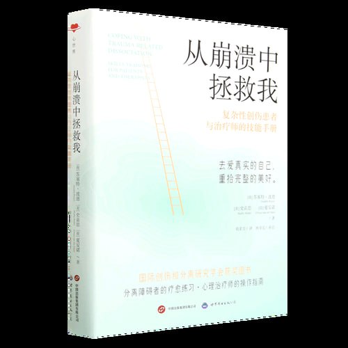 《从崩溃中拯救我》复杂性创伤患者与治疗师的技能手册插图 《从崩溃中拯救我》复杂性创伤患者与治疗师的技能手册