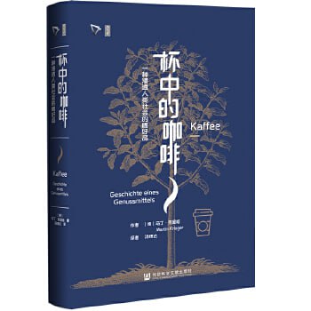 《杯中的咖啡》:一种浸透人类社会的嗜好品插图 《杯中的咖啡》:一种浸透人类社会的嗜好品