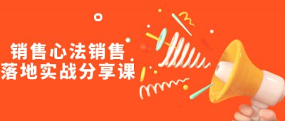 销售心法销售落地实战分享课插图 销售心法销售落地实战分享课