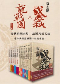 贾志刚说春秋×说战国（全十二册）超人气历史小说