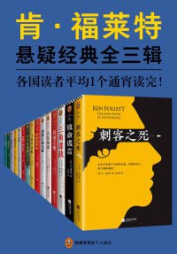 肯·福莱特悬疑经典系列(全三辑共15册)超人气悬疑经典插图 肯·福莱特悬疑经典系列(全三辑共15册)超人气悬疑经典