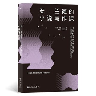 《安·兰德的小说写作课》立足于实践与风格的小说创作指南插图 《安·兰德的小说写作课》立足于实践与风格的小说创作指南