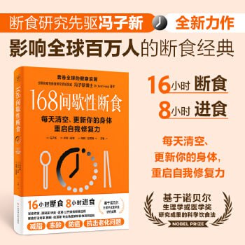 《168间歇性断食》不节食、不限制热量,只是改变吃饭时间插图 《168间歇性断食》不节食、不限制热量,只是改变吃饭时间