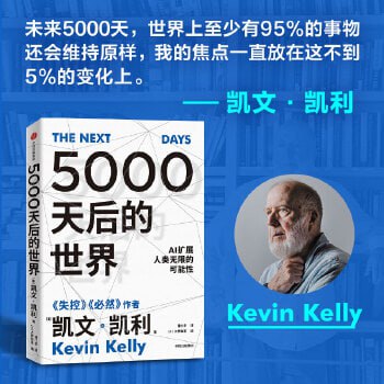 《5000天后的世界》(引领AI时代的思想之书)插图 《5000天后的世界》(引领AI时代的思想之书)